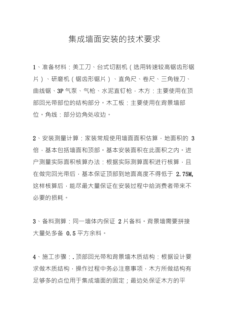 集成墙面安装的技术要求_第1页