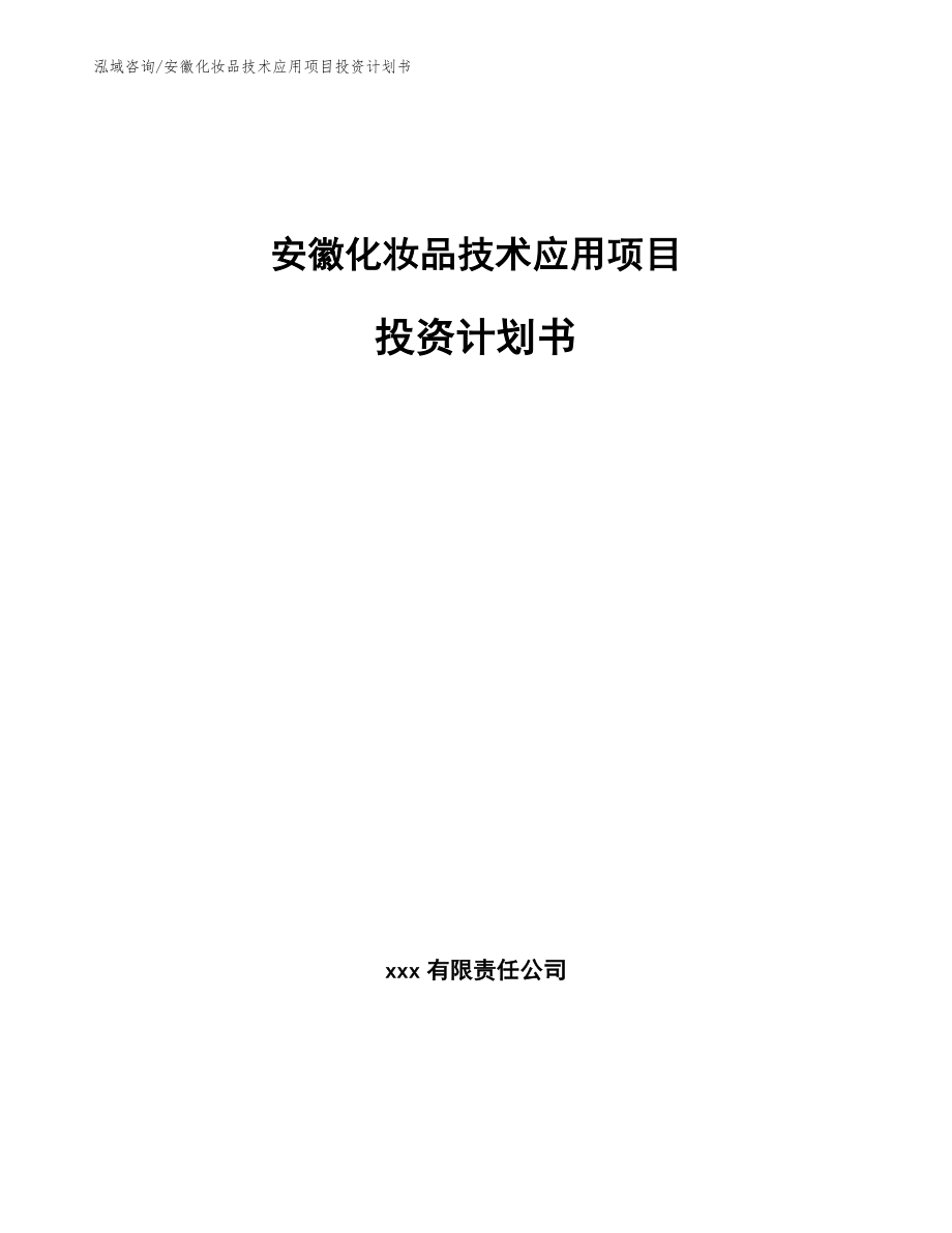 安徽化妆品技术应用项目投资计划书_模板范本_第1页