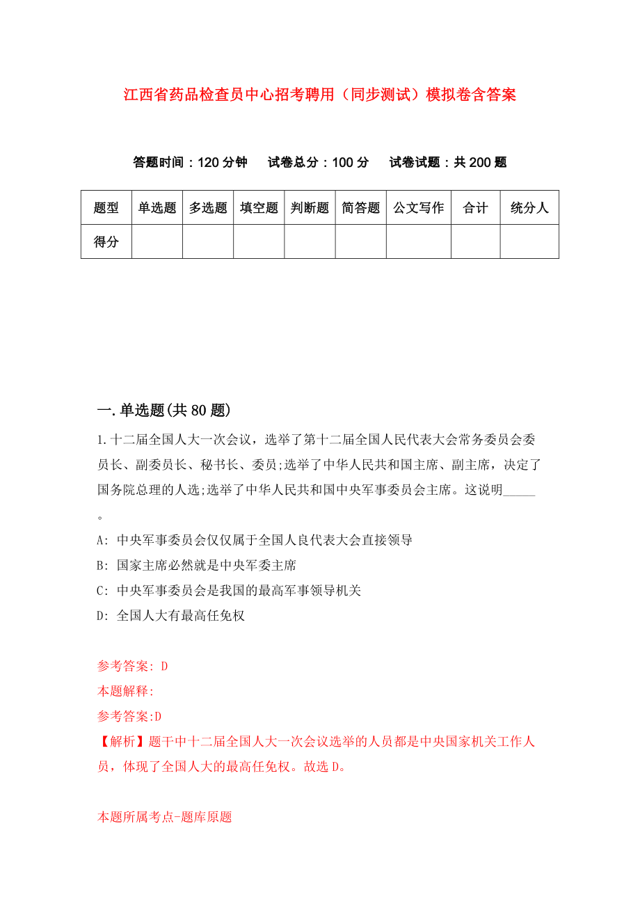 江西省药品检查员中心招考聘用（同步测试）模拟卷含答案{4}_第1页