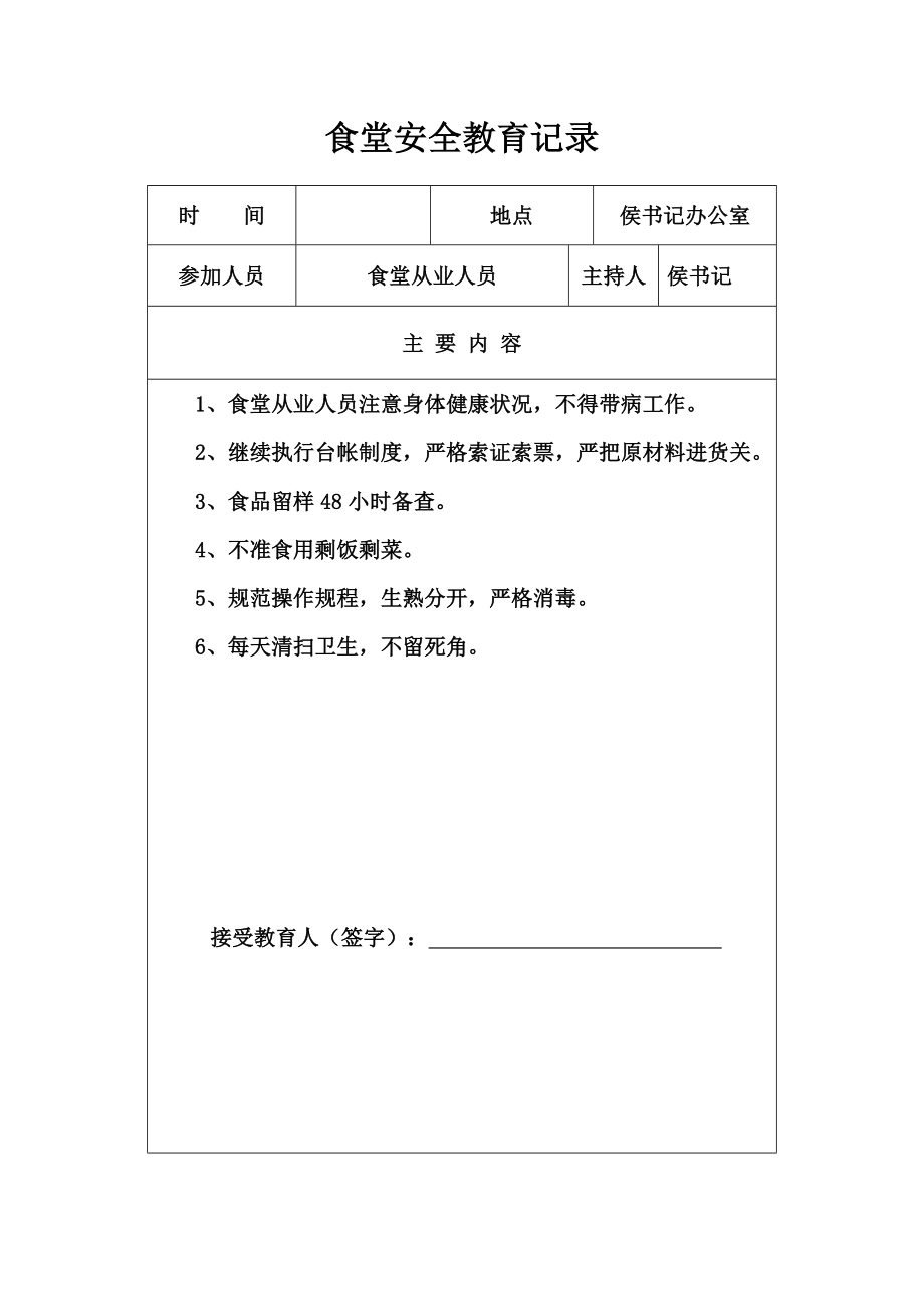 学校食堂安全教育培训记录_第1页