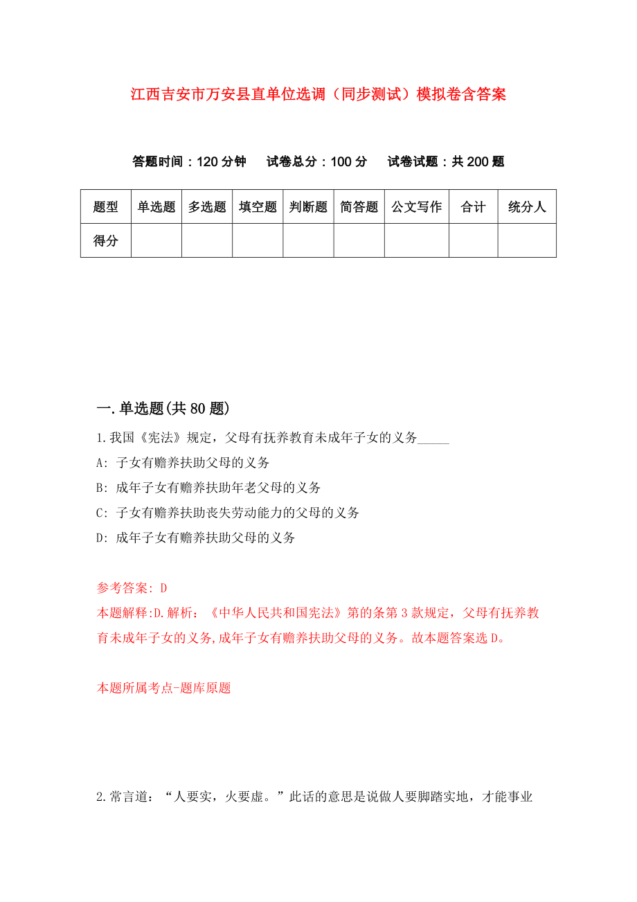 江西吉安市万安县直单位选调（同步测试）模拟卷含答案（1）_第1页