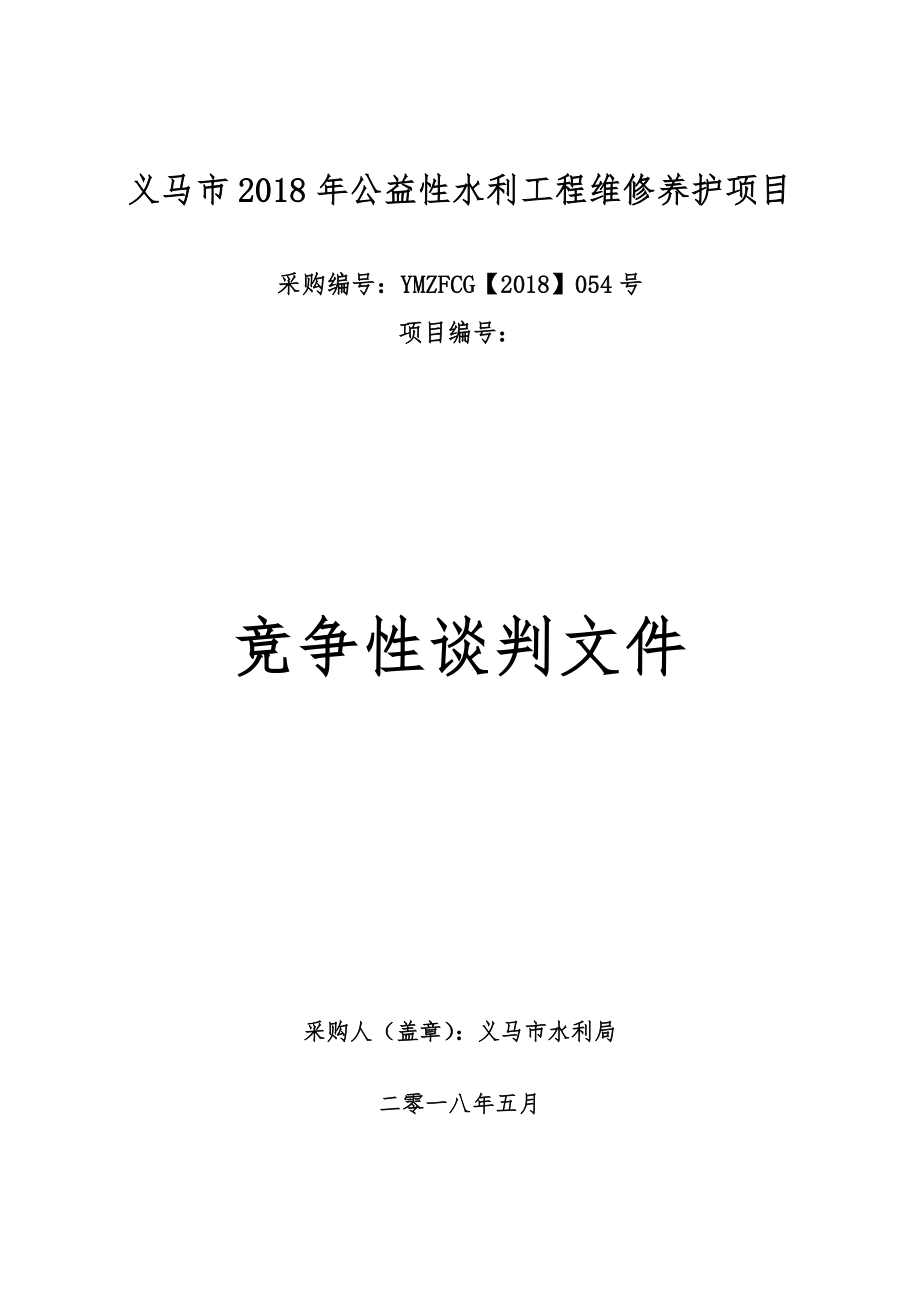 义马2018年公益性水利工程维修养护项目_第1页