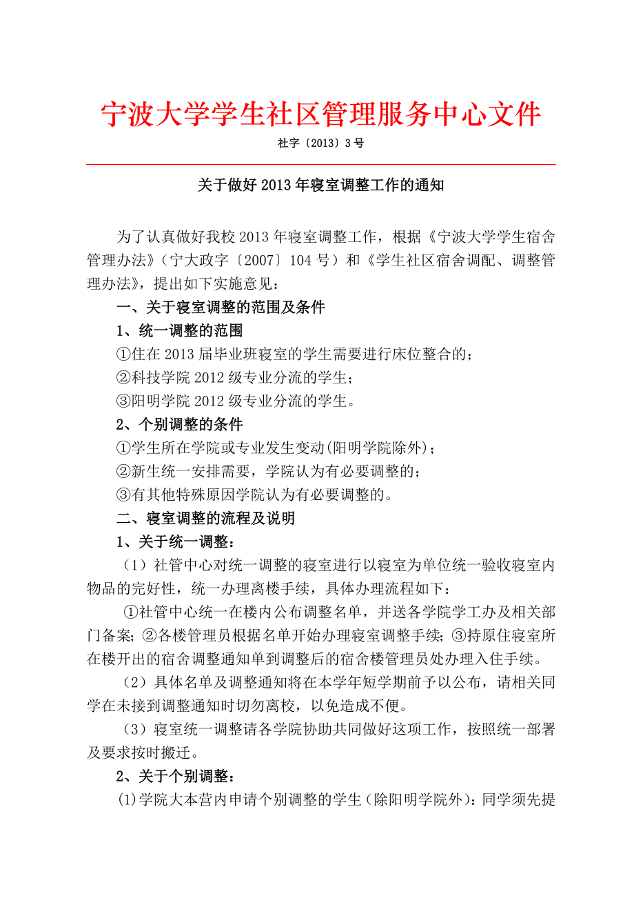 宁波大学学生社区管理服务中心文件_第1页