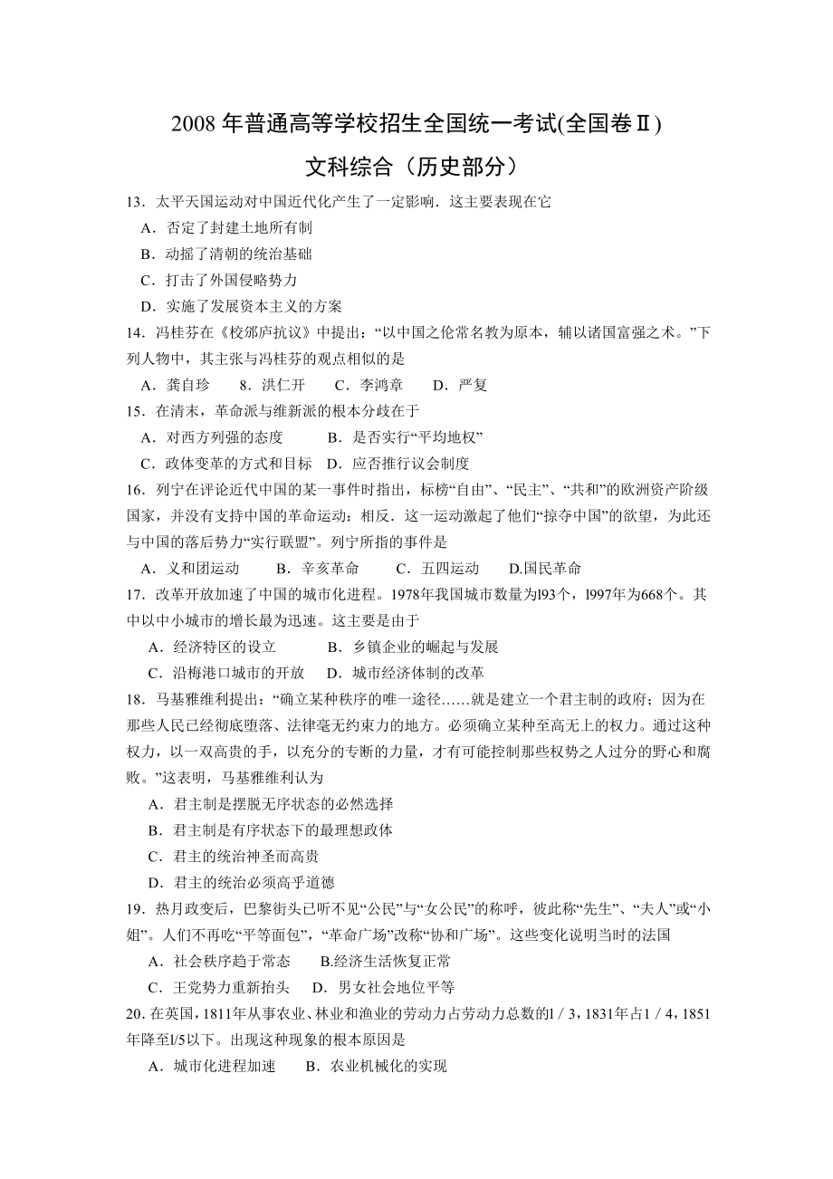 2008年全国统一高考历史试卷（全国卷ⅱ）（含解析版）_第1页