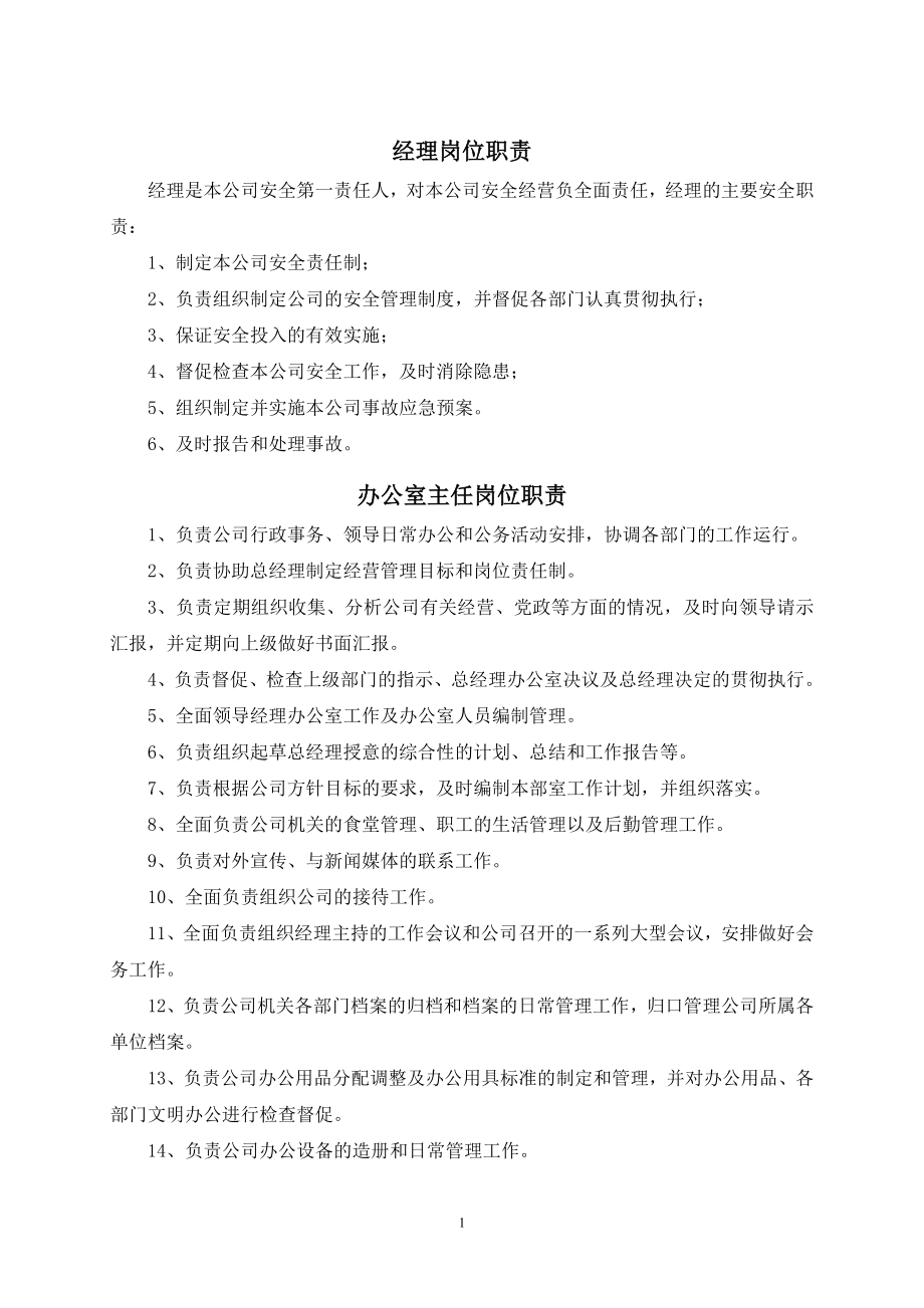 加油站岗位职责_第1页