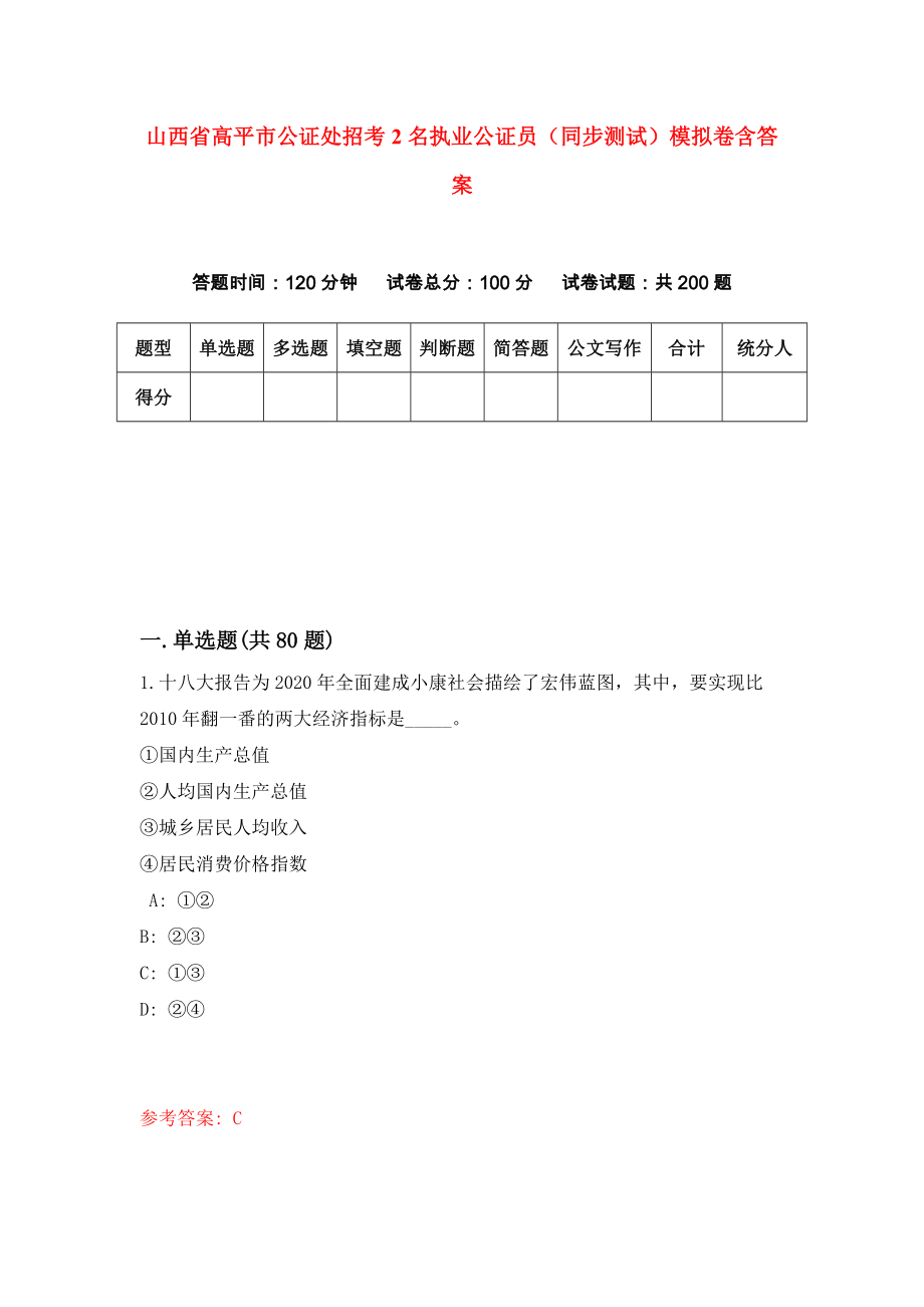 山西省高平市公证处招考2名执业公证员（同步测试）模拟卷含答案2_第1页