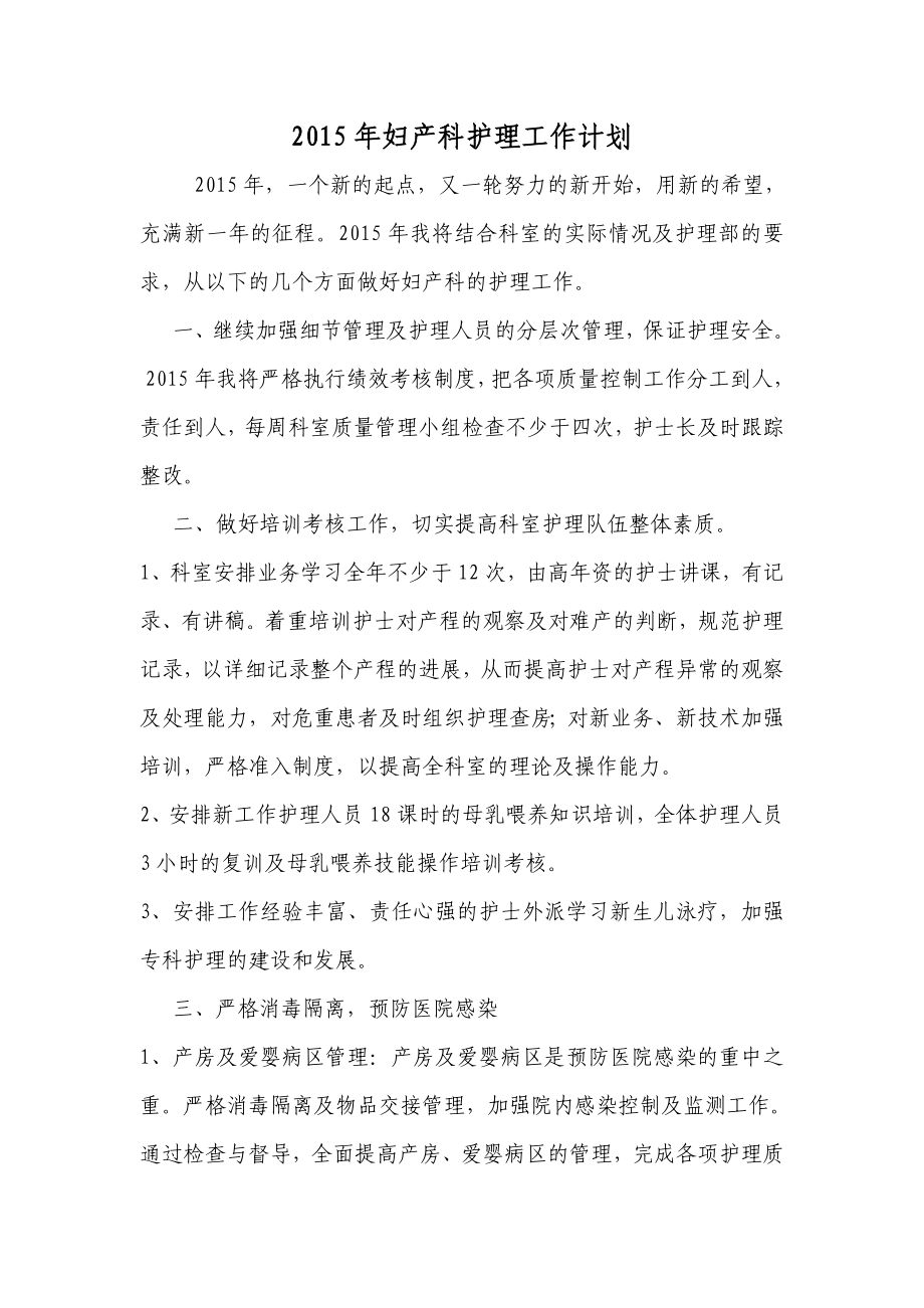 2015年妇产科护理工作计划_第1页