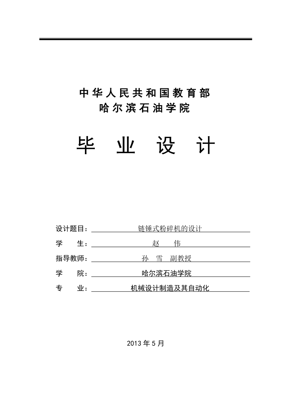 粉碎机说明书_第1页