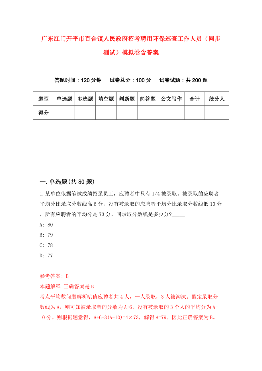 广东江门开平市百合镇人民政府招考聘用环保巡查工作人员（同步测试）模拟卷含答案{9}_第1页