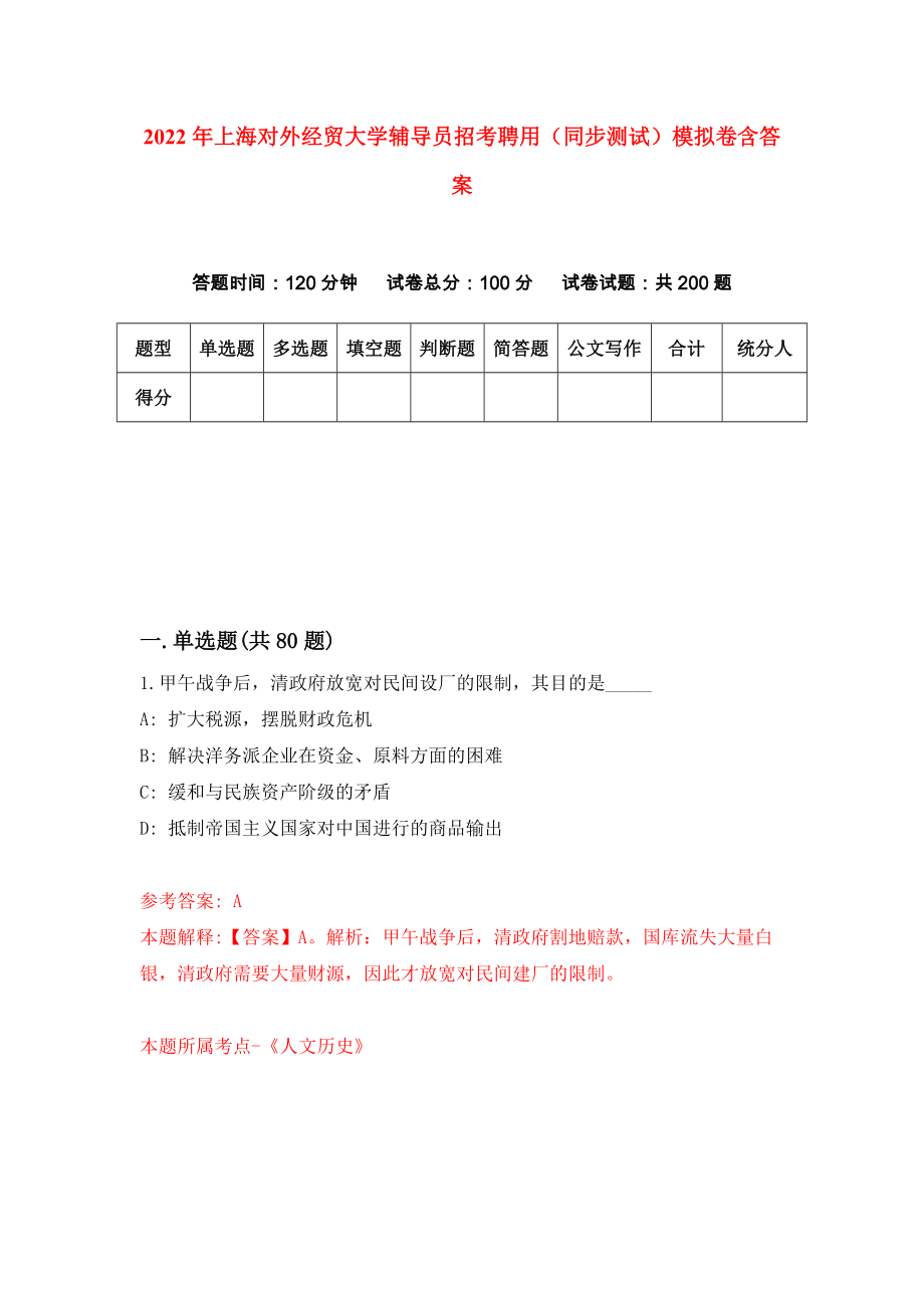 2022年上海对外经贸大学辅导员招考聘用（同步测试）模拟卷含答案[2]_第1页