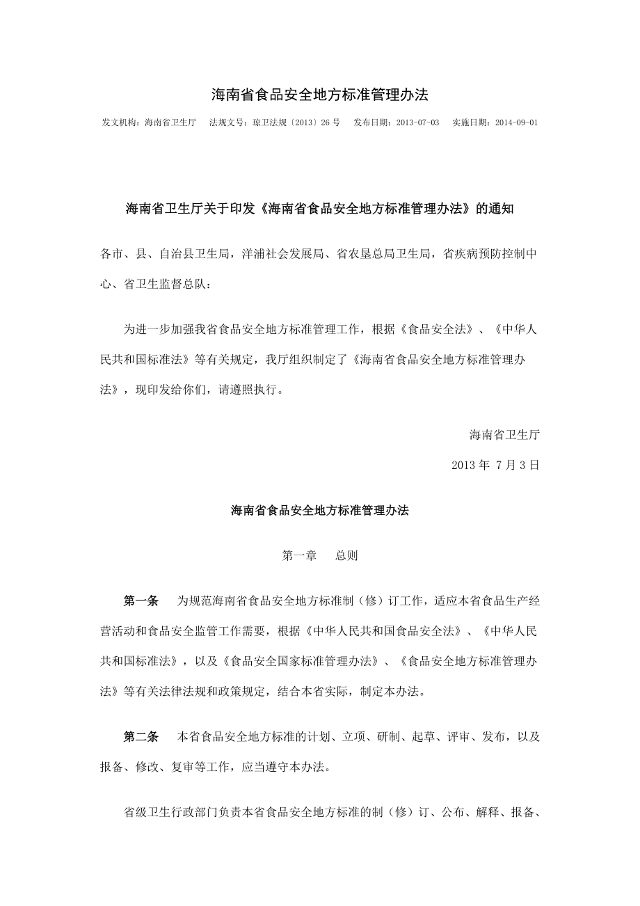 海南省食品安全地方标准管理办法_第1页