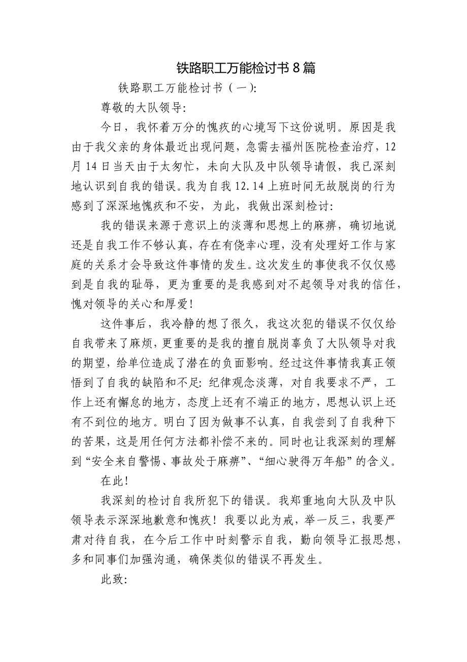 铁路职工万能检讨书8篇_第1页