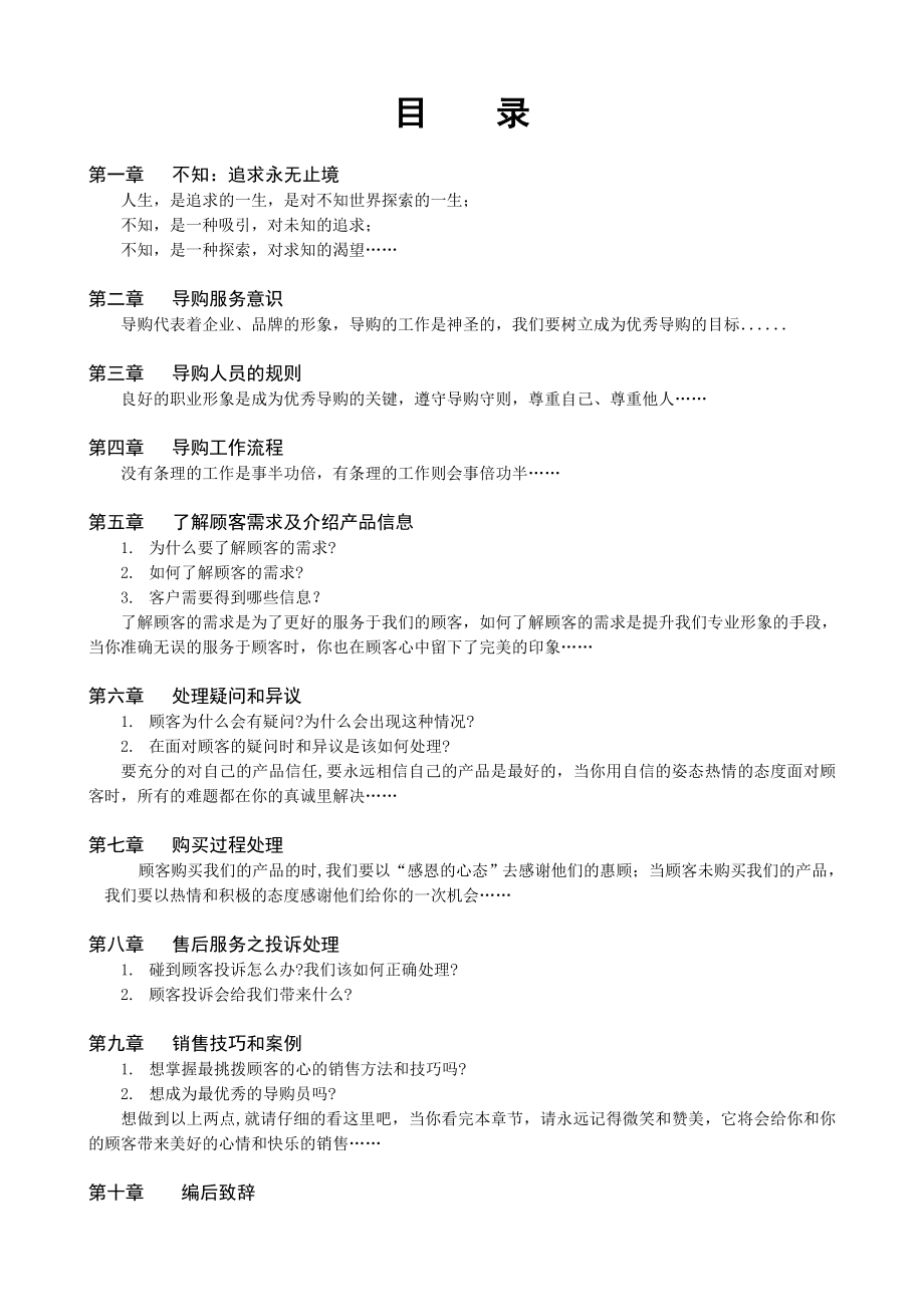 浙江红顶服饰有限公司导购手册公司导购员培训手册_第1页