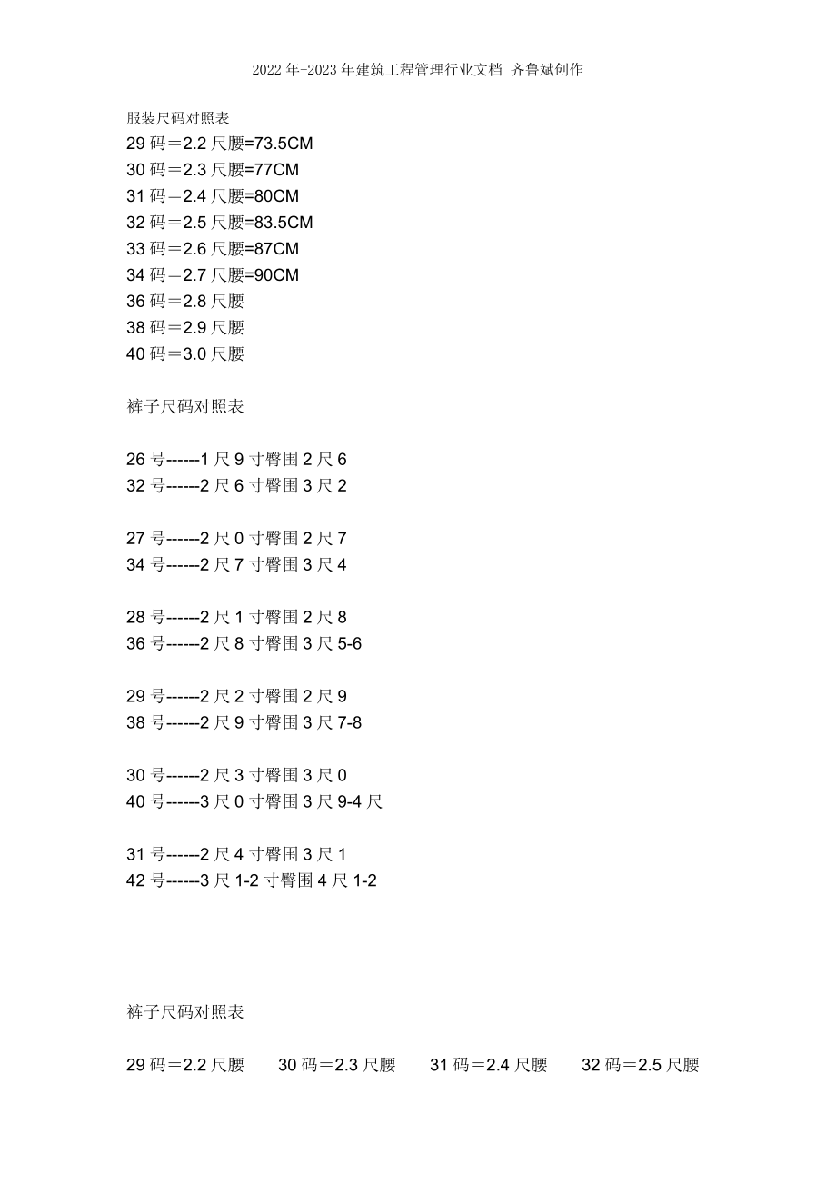 服装尺码对照表(新)_第1页