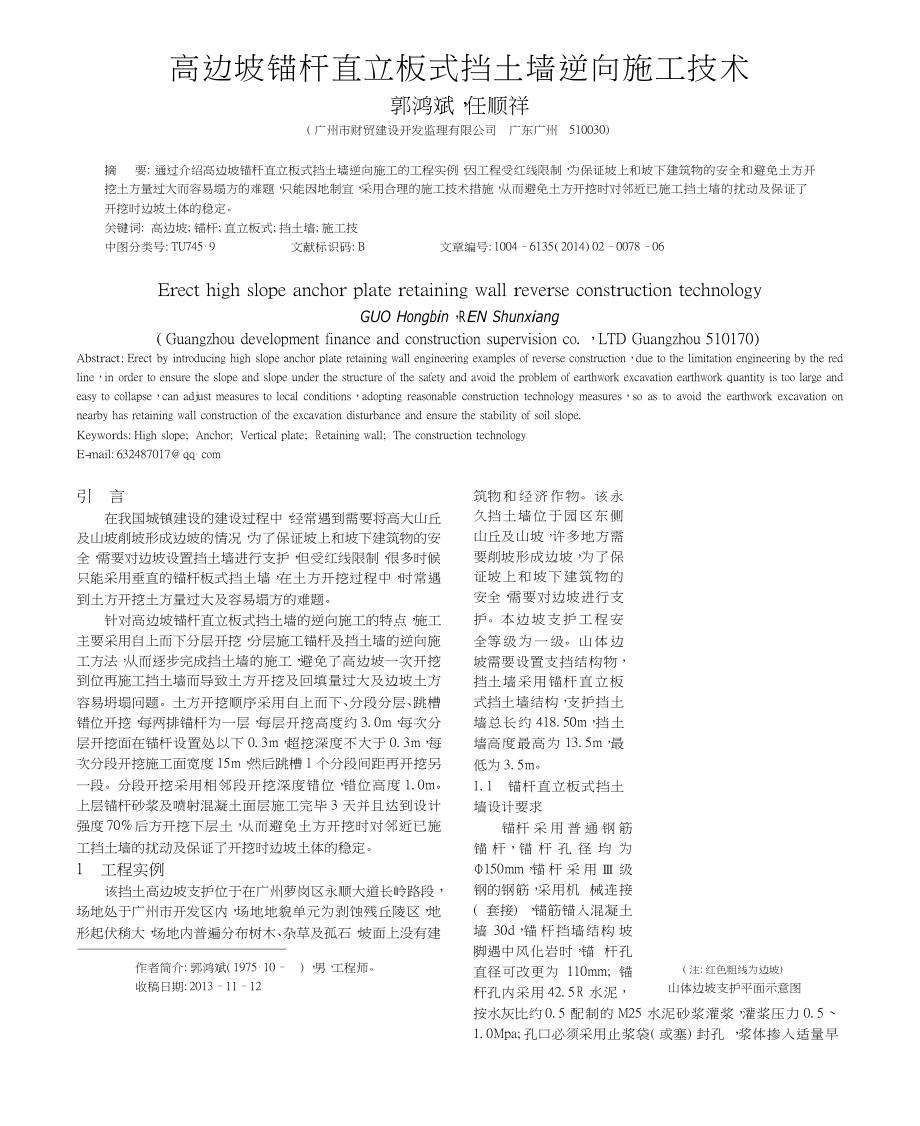 高边坡锚杆直立板式挡土墙逆向施工技术_第1页