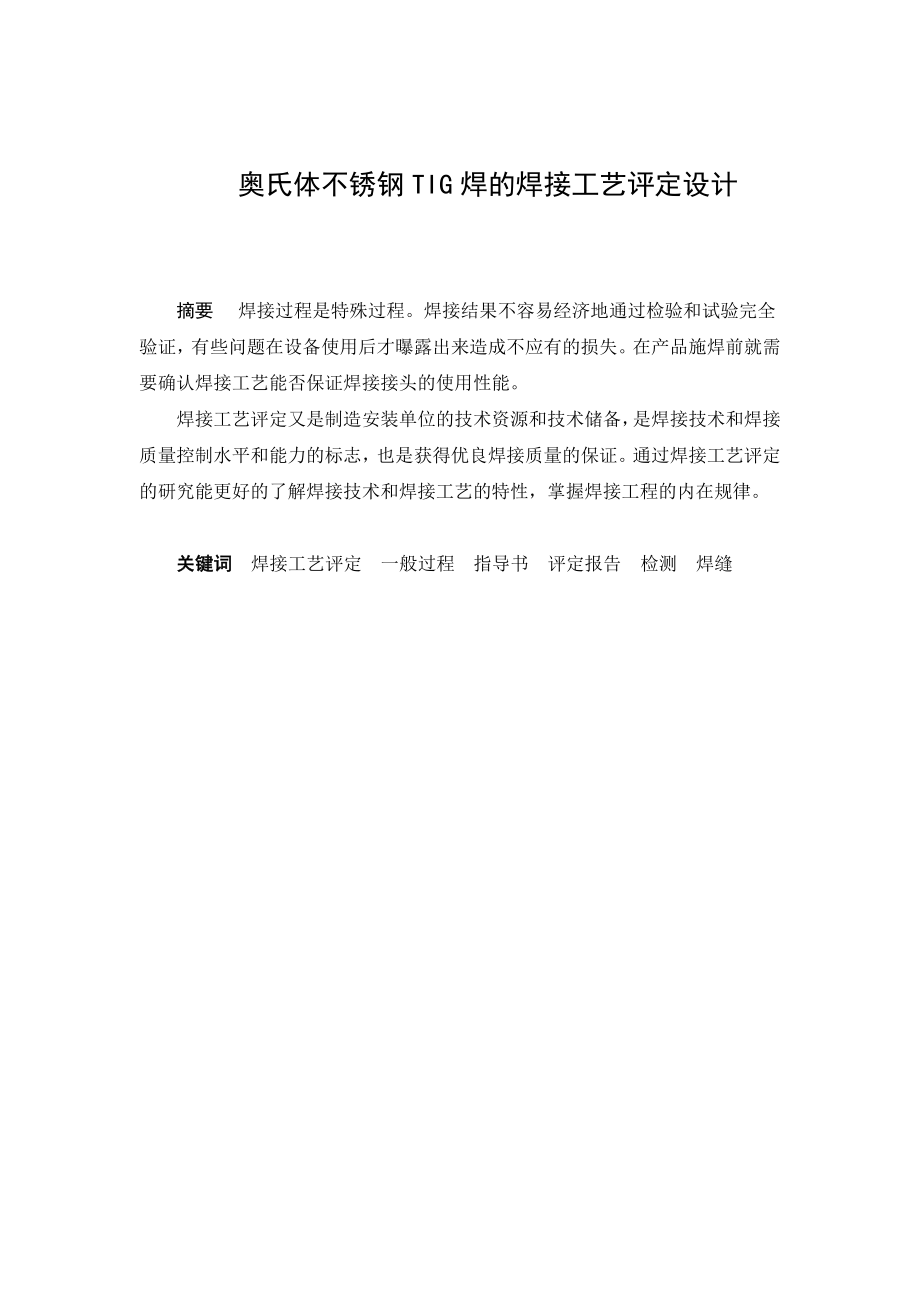 奥氏体不锈钢TiG焊的焊接工艺评定_第1页