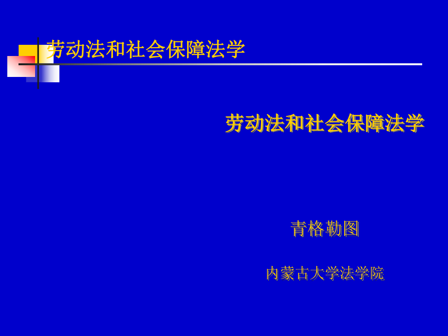 第二章劳动法律关系3yyh_第1页
