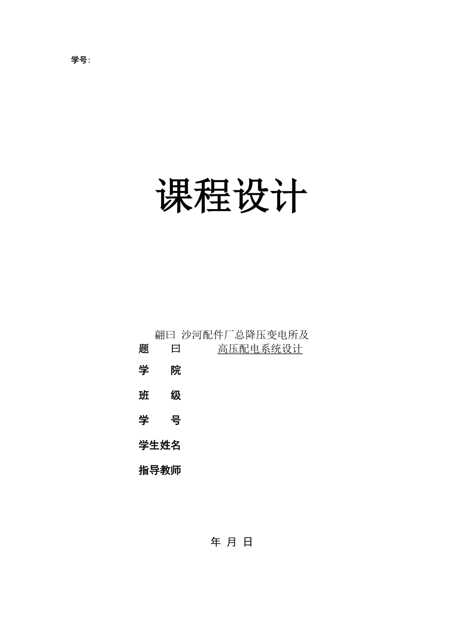 总降压变电所及高压配电系统设计_第1页