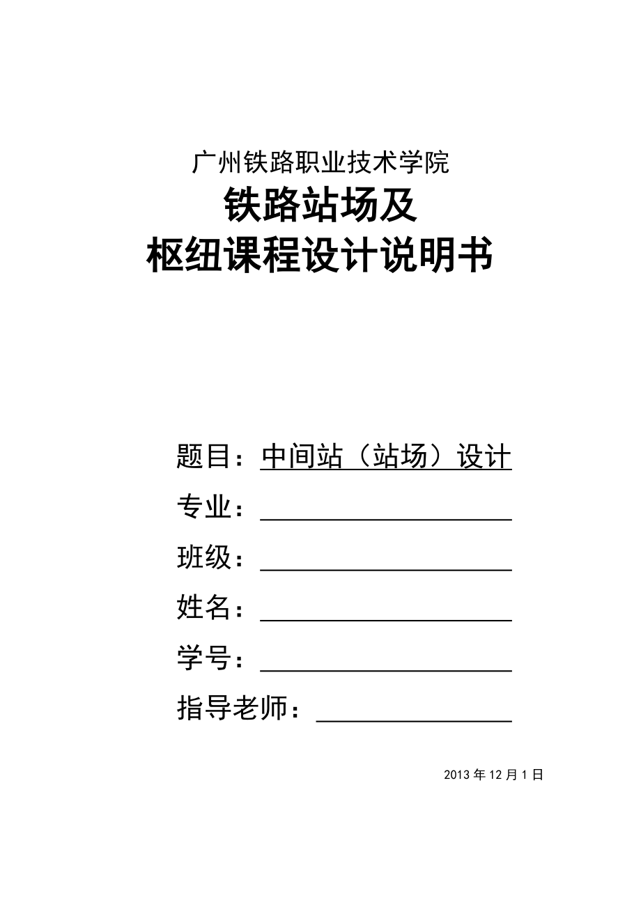 单线铁路中间站站场设计_第1页