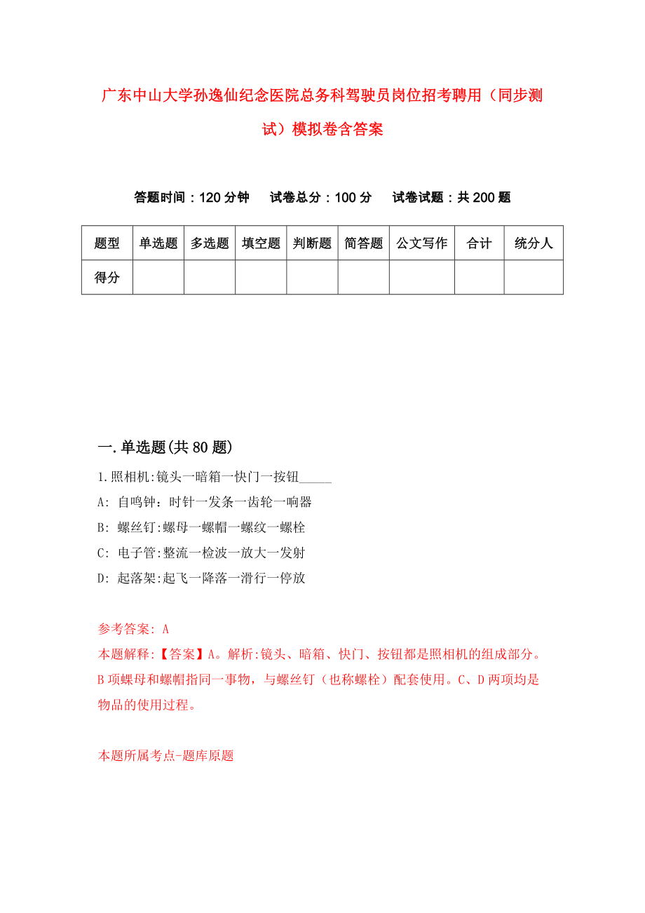 广东中山大学孙逸仙纪念医院总务科驾驶员岗位招考聘用（同步测试）模拟卷含答案（7）_第1页