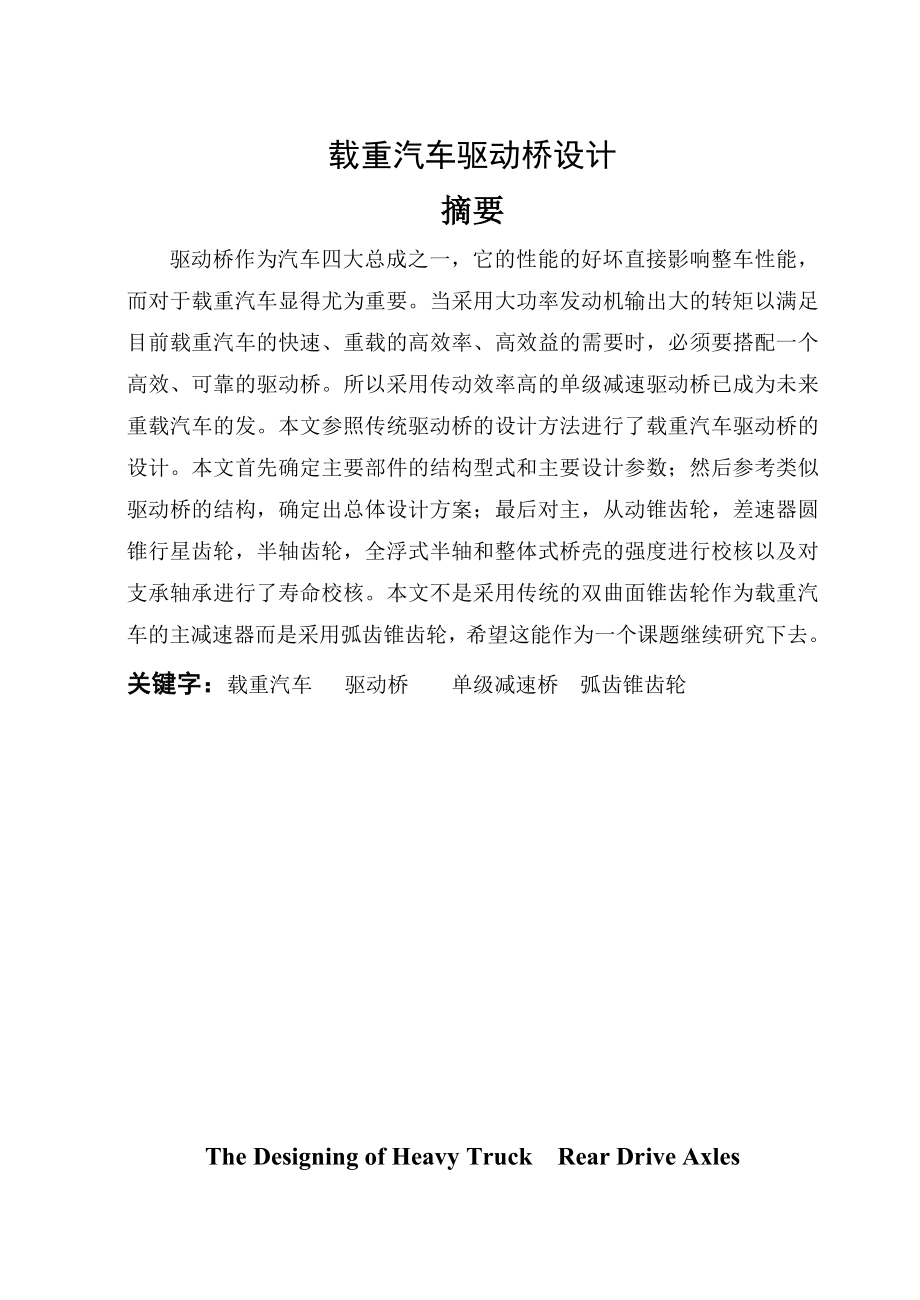重汽车驱动桥设计说明书_第1页