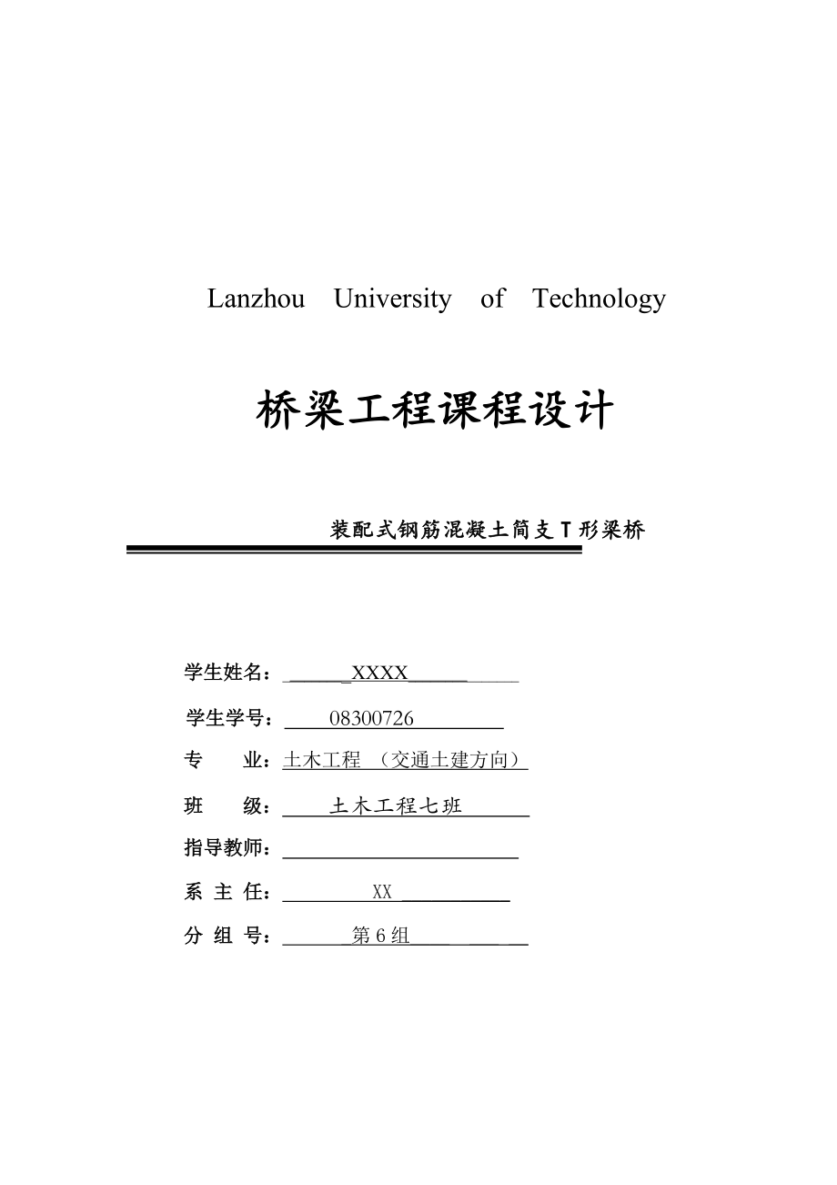装配式钢筋混凝土简支T形梁桥课程设计_第1页