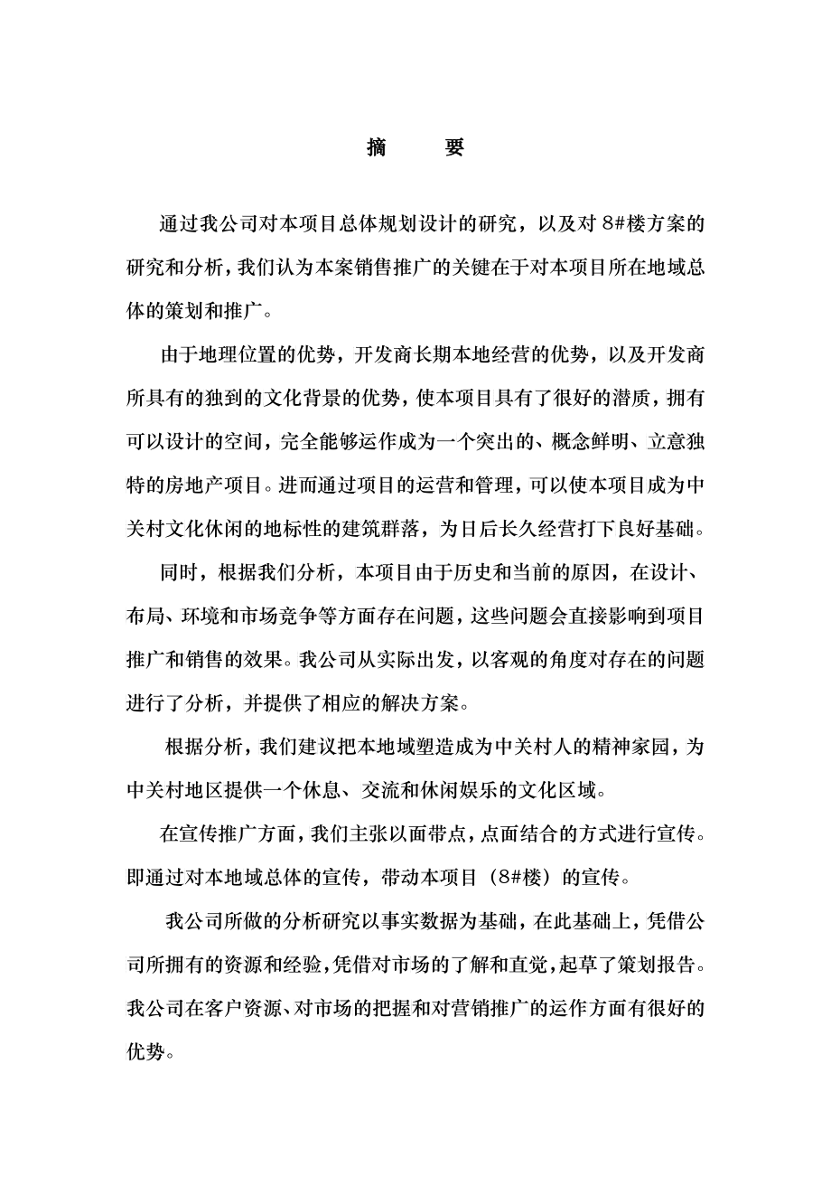 中关村文化大厦策划报告书_第1页