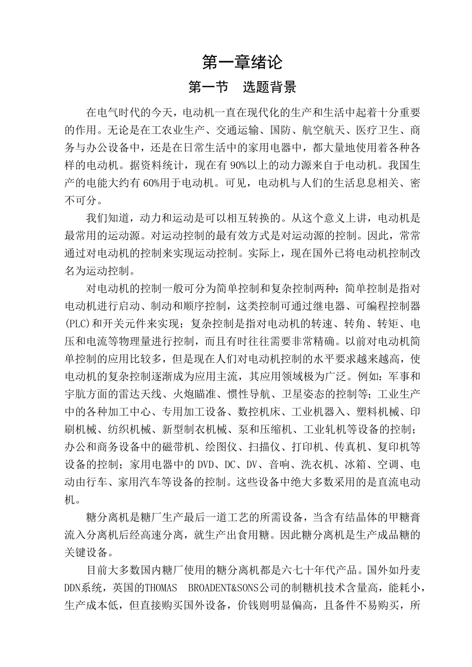 单片机在糖厂直流调速系统中的应用设计_第1页