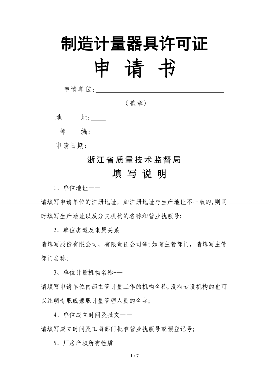 制造计量器具许可证申请书_第1页