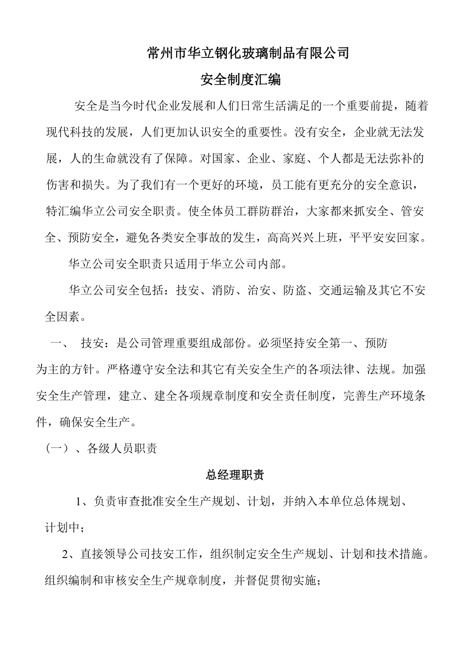 华立公司安全手册_第1页
