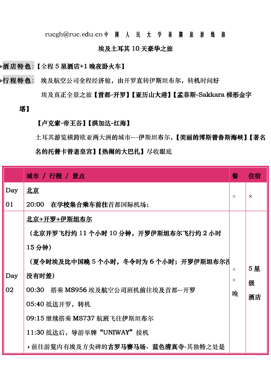 中国人民大学工会线路暑期旅游hudb_第1页