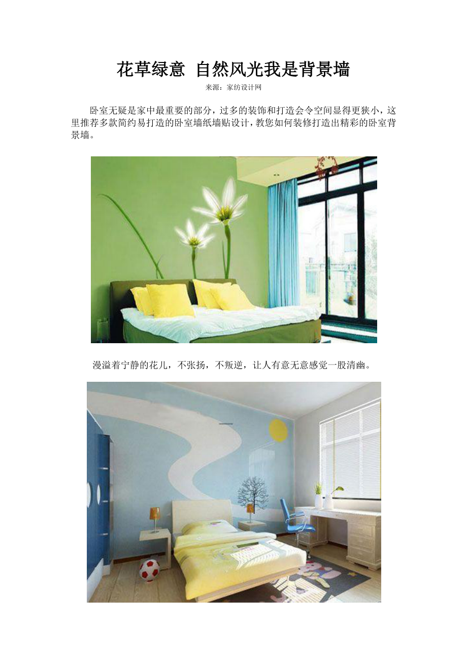 花草绿意自然风光我是背景墙_第1页