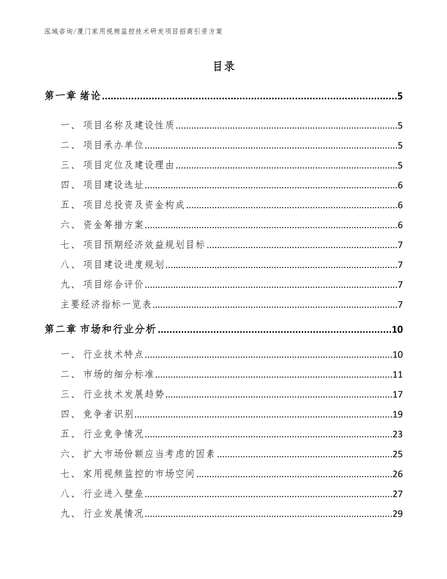 厦门家用视频监控技术研发项目招商引资方案_第1页