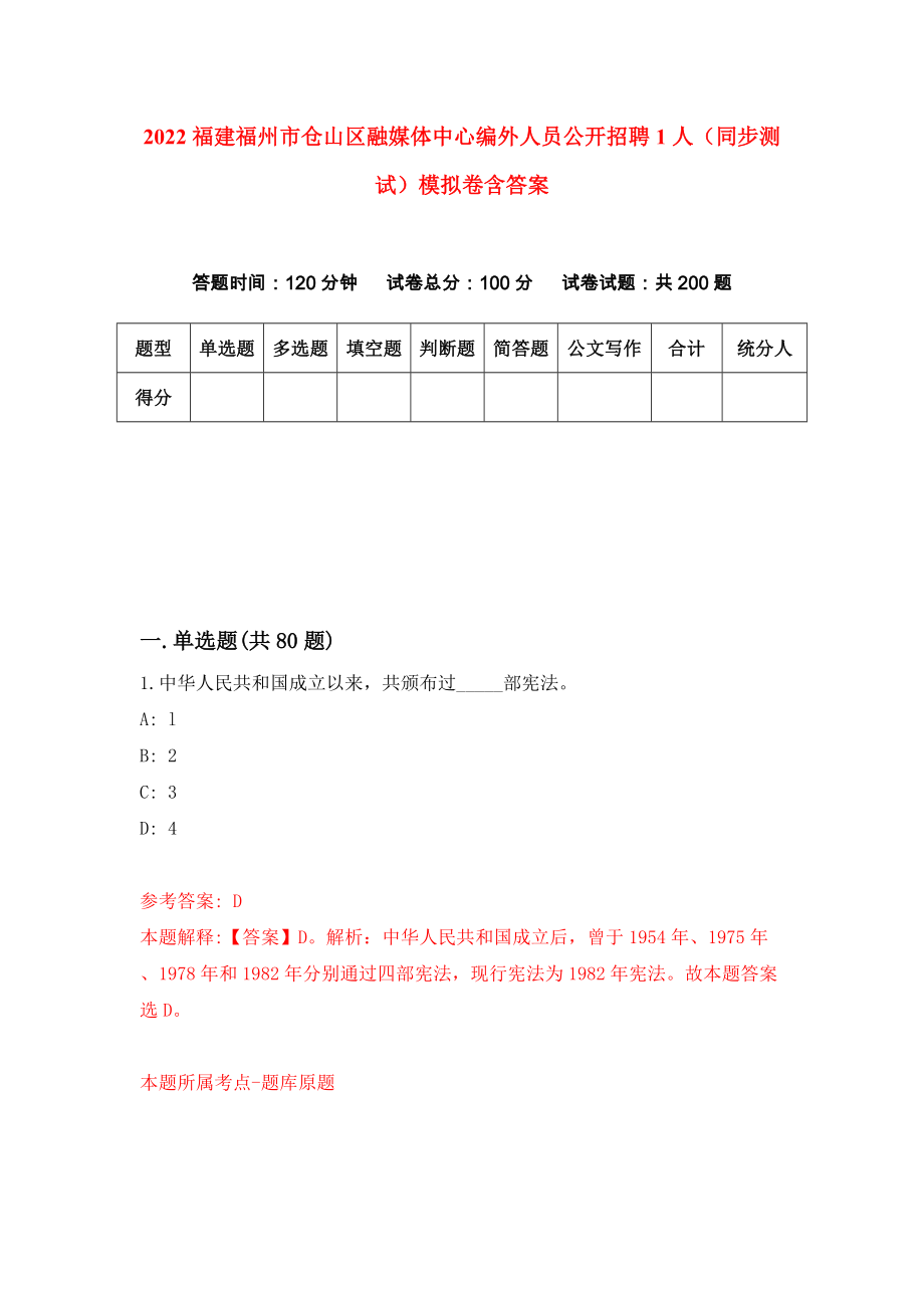 2022福建福州市仓山区融媒体中心编外人员公开招聘1人（同步测试）模拟卷含答案（8）_第1页