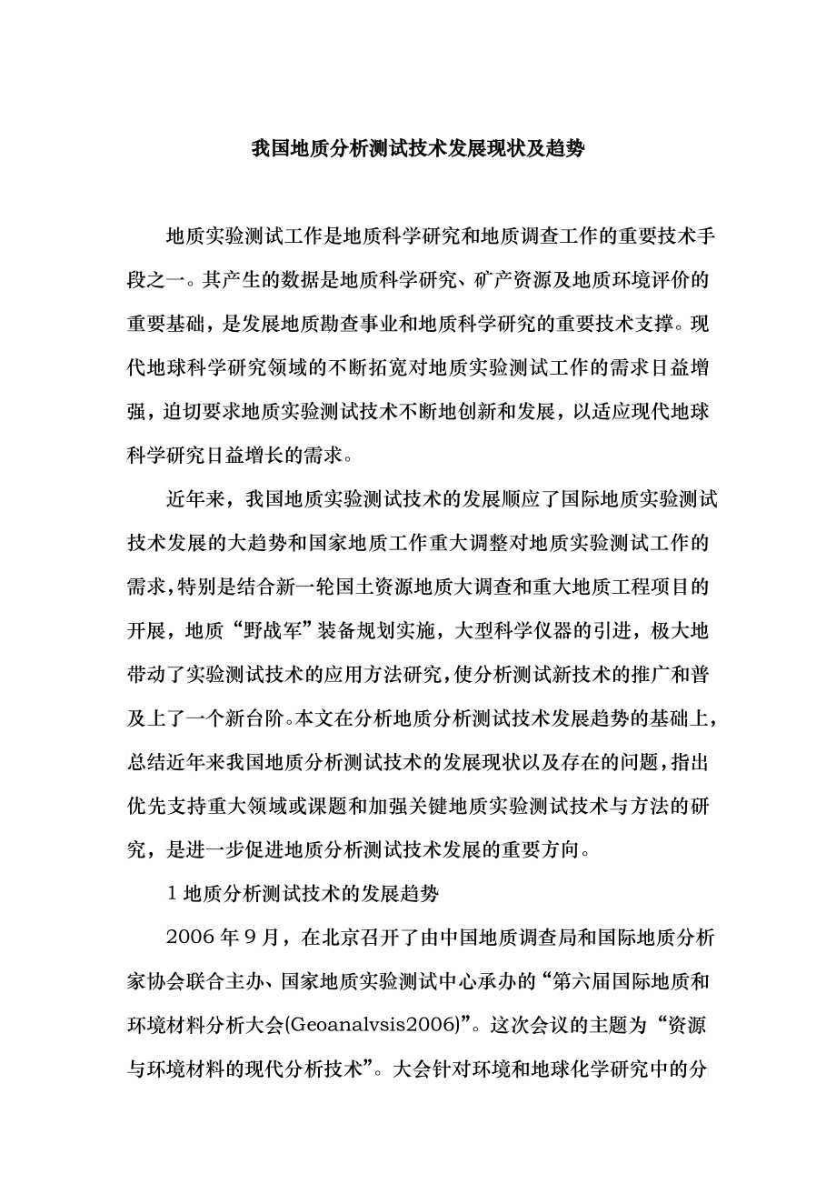 14我国地质分析测试技术发展现状及趋势_第1页