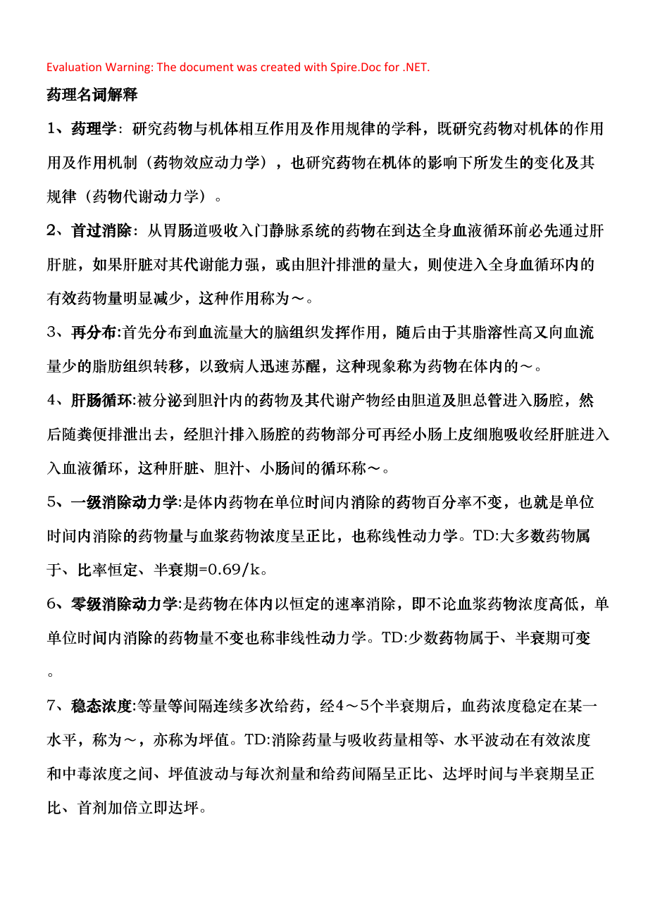 药理学总结(人卫第七版)重点突出必记内容(DOC56页)hfzv_第1页