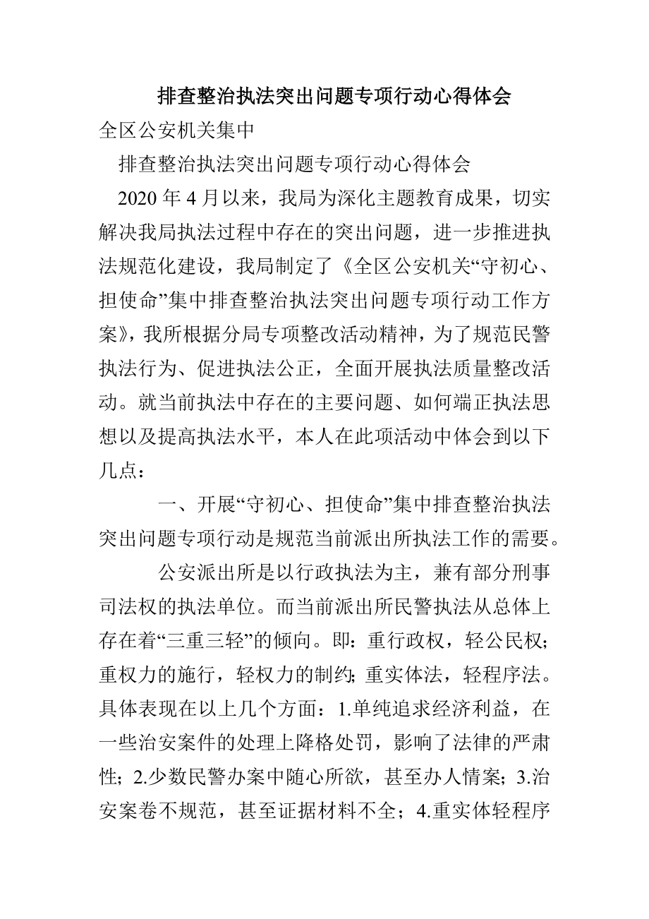 排查整治执法突出问题专项行动心得体会(1)_第1页