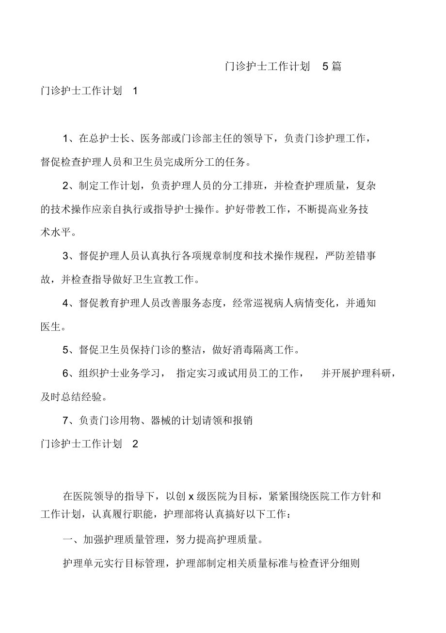 门诊护士工作计划5篇_第1页