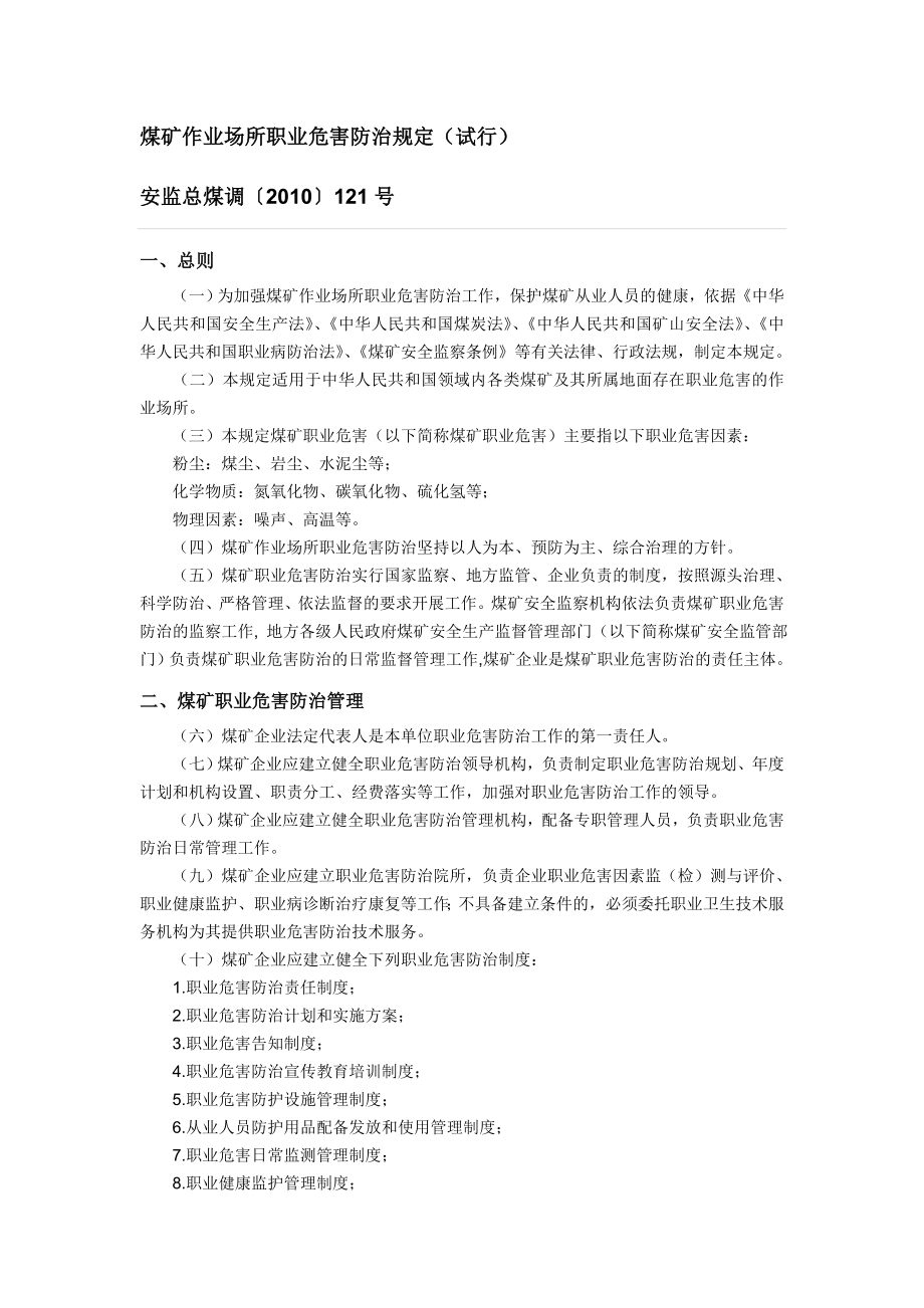 煤矿作业场所职业危害防治规定_第1页