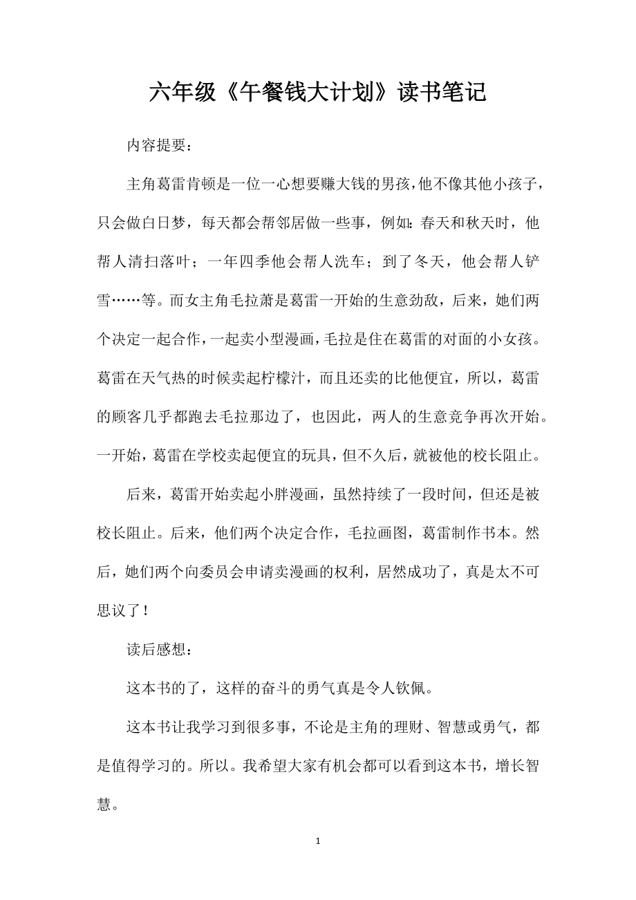 六年级《午餐钱大计划》读书笔记_第1页