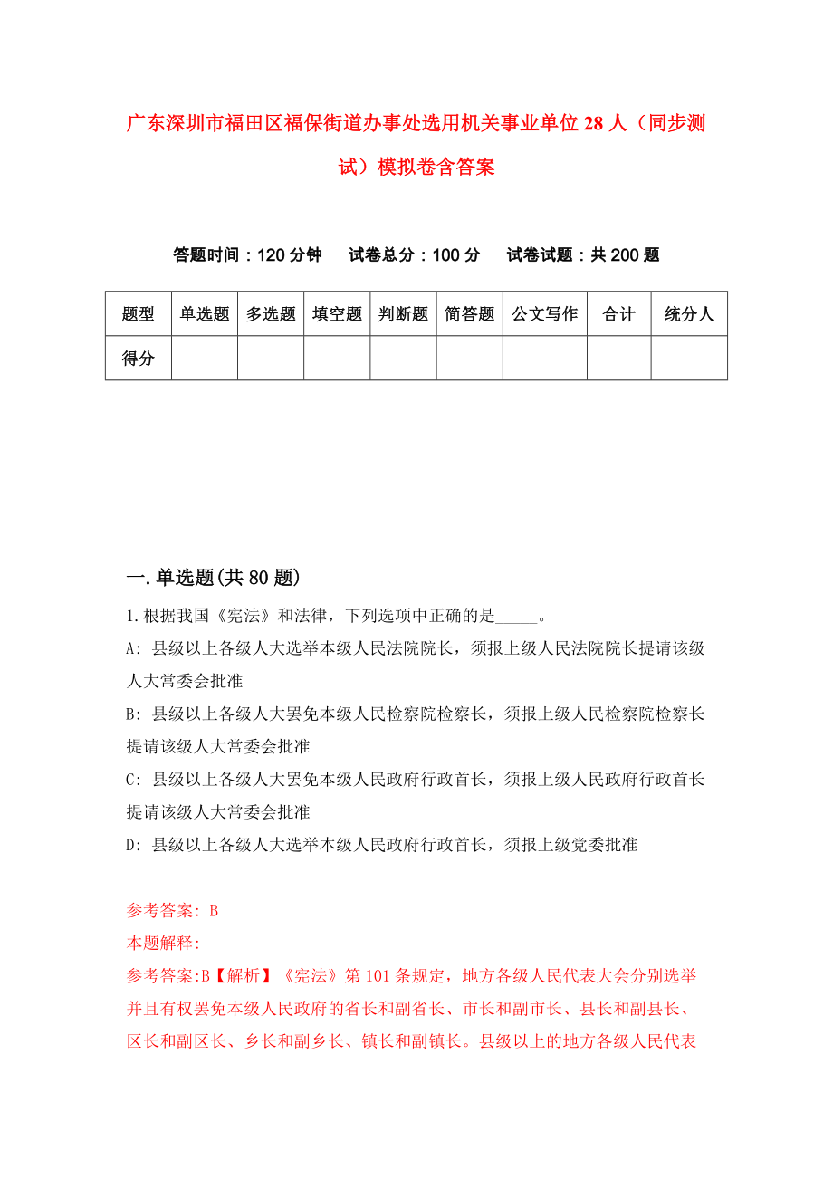 广东深圳市福田区福保街道办事处选用机关事业单位28人（同步测试）模拟卷含答案8_第1页