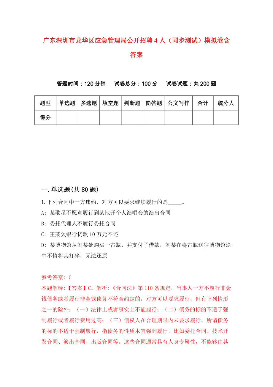 广东深圳市龙华区应急管理局公开招聘4人（同步测试）模拟卷含答案{3}_第1页