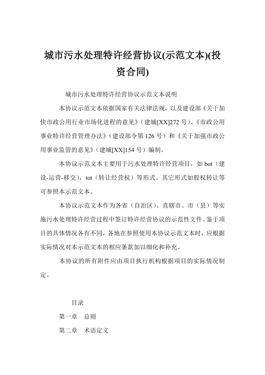 城市污水处理特许经营协议(示范文本)(投资合同_第1页