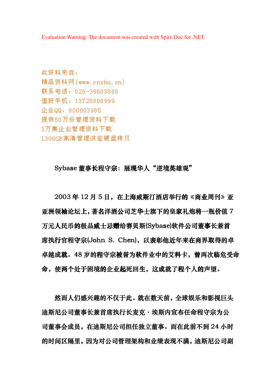 Sybase公事董事长程守宗展现华人“逆境英雄观”_第1页
