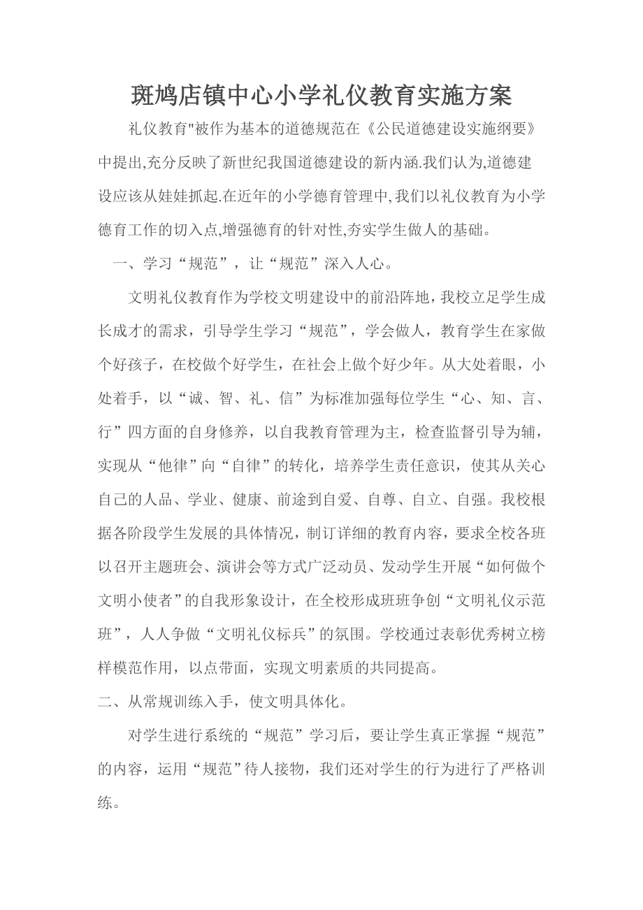 小学礼仪教育实施方案_第1页