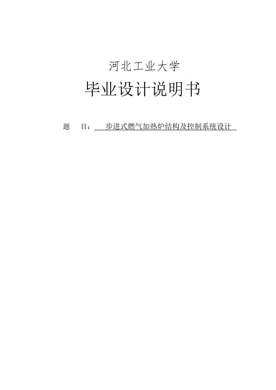 步进式燃气加热炉结构及控制系统设计_第1页