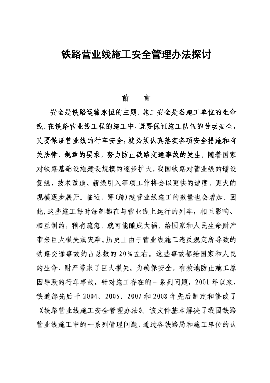 铁路营业线施工安全管理办法探讨_第1页