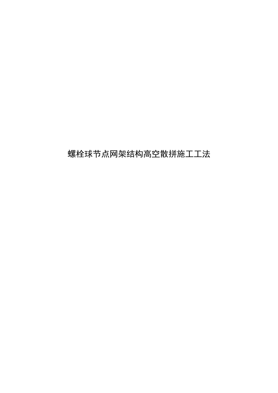螺栓球节点网架结构高空散拼施工工法_第1页