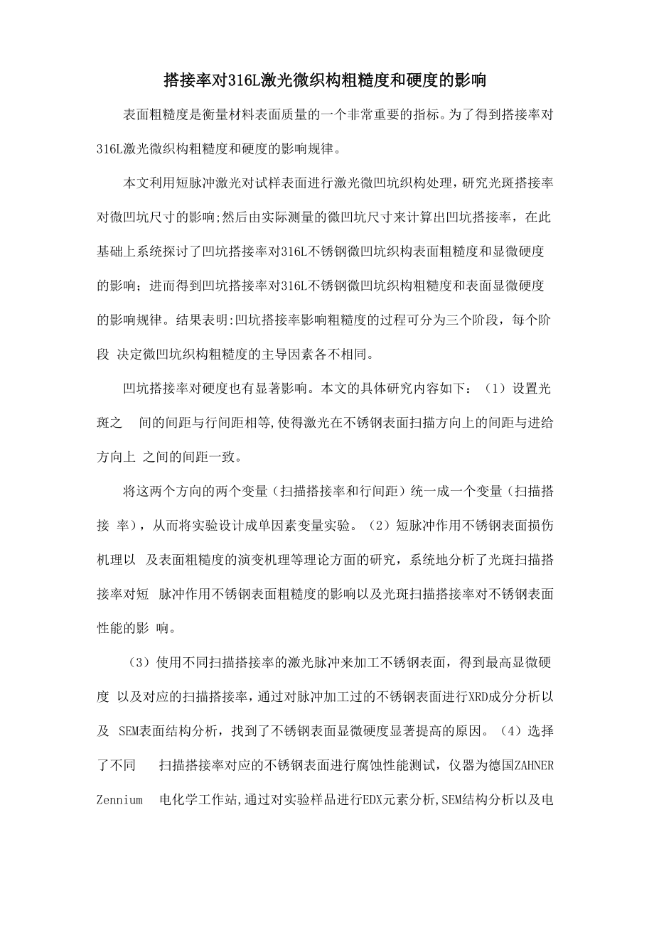 搭接率对316L激光微织构粗糙度和硬度的影响_第1页