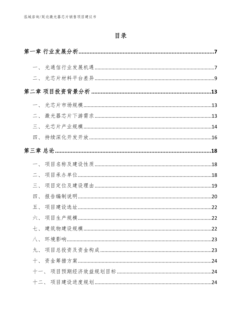 延边激光器芯片销售项目建议书_第1页